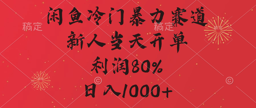 闲鱼冷门暴力赛道，拼多多砍一刀商城，利润80%，日入1000+-蟆城传奇源码网