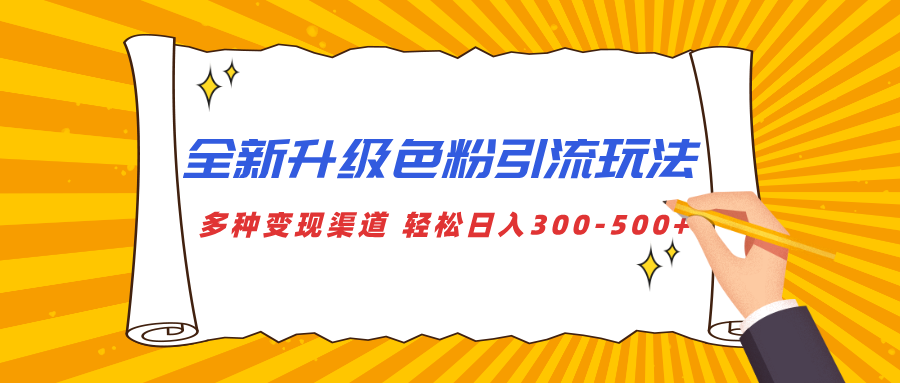 蟆城网赚–全新升级色粉引流玩法 多种变现渠道 轻松日入300-500+-蟆城传奇源码网