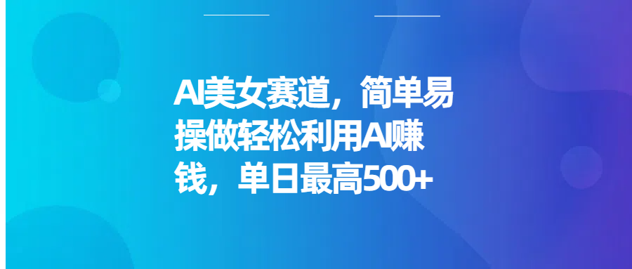 蟆城网赚–AI美女赛道，简单易操做轻松利用AI赚钱，单日最高500+-蟆城传奇源码网