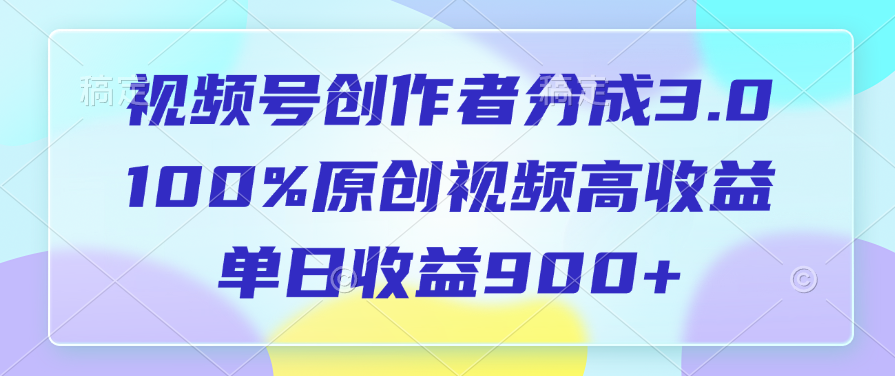 蟆城网赚–视频号创作者分成3.0，100%原创视频高收益，单日收益900+-蟆城传奇源码网
