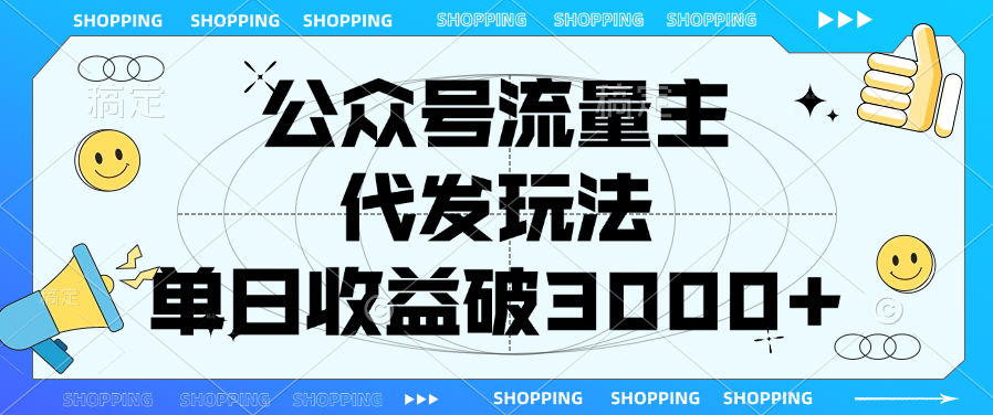 蟆城网赚–公众号流量主，代发玩法，单日收益破3000+-蟆城传奇源码网