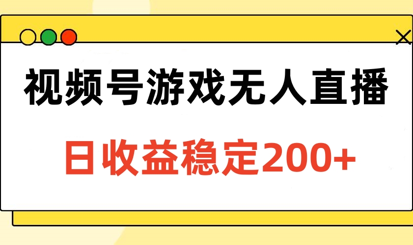 蟆城网赚–视频号游戏无人直播，日收益稳定200+-蟆城传奇源码网