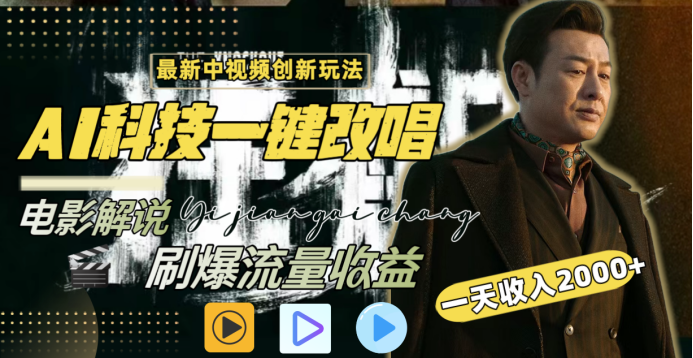 蟆城网赚–最新中视频创新玩法，AI科技一键改唱电影解说，刷爆流量收益，一天变现2000+-蟆城传奇源码网