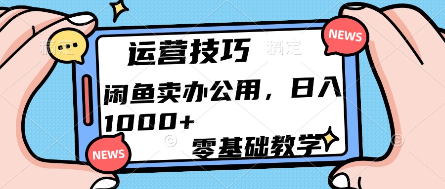 蟆城–运营技巧！闲鱼卖办公用品日入1000+–网赚-蟆城传奇源码网