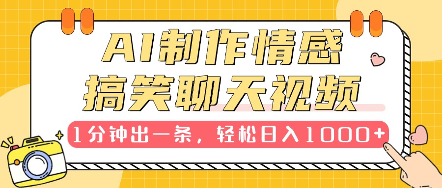 蟆城网赚–AI制作情感搞笑聊天视频，1分钟出一条，轻松日入1000+，新手也能轻松上手-蟆城传奇源码网