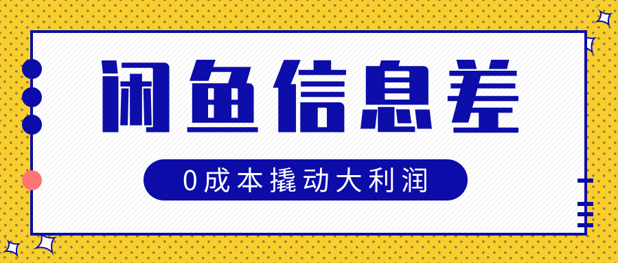 蟆城网赚–闲鱼信息差玩法思路，0成本撬动大利润-蟆城传奇源码网