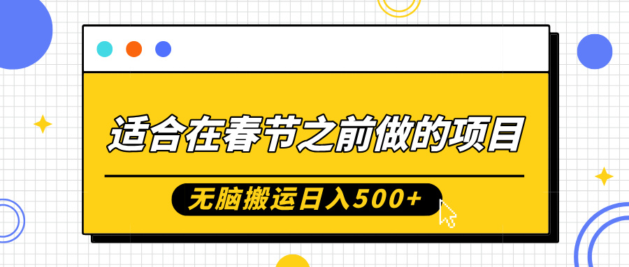 蟆城网赚–适合在春节之前做的项目，无脑搬运日入500+，0基础小白也能轻松月入过万-蟆城传奇源码网