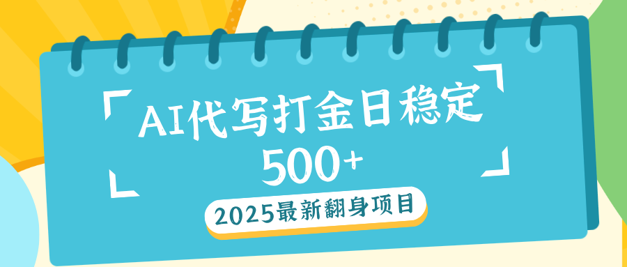 蟆城网赚–AI代写打金单日稳定500+-蟆城传奇源码网