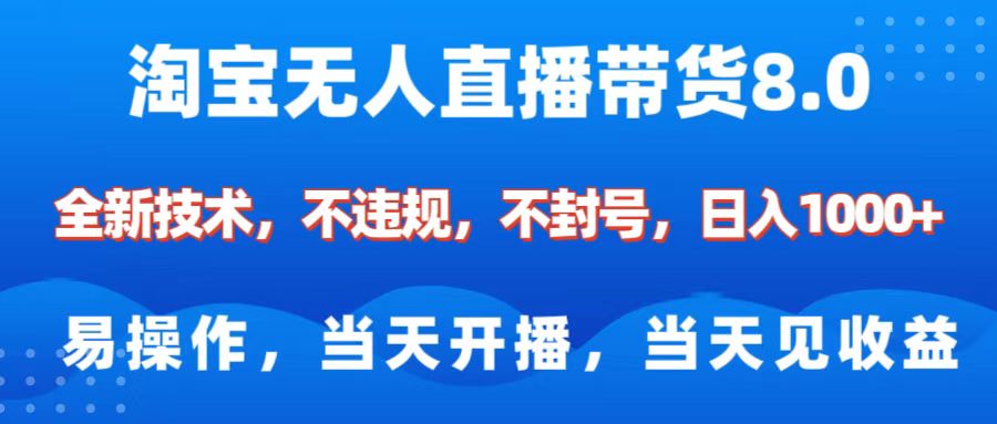 蟆城网赚–淘宝无人直播带货8.0    全新技术，不违规，不封号，纯小白易操作，当天开播，当天见收益，日入1000+-蟆城传奇源码网