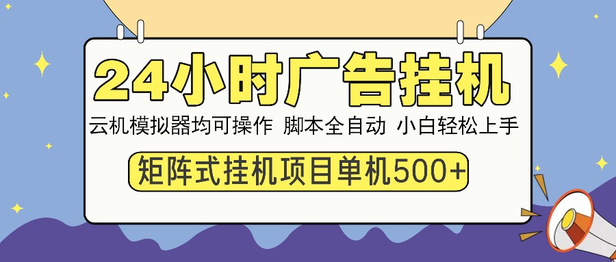 蟆城网赚–24小时广告全自动挂机，云机模拟器均可操作，矩阵挂机项目，上手难度低，单日收益500+-蟆城传奇源码网