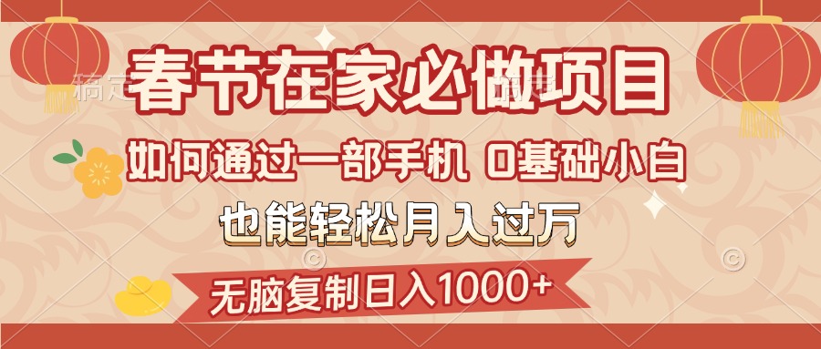 蟆城网赚–春节在家如何通过一部手机，无脑复制日入1000+，0基础小白也能轻松月入过万-蟆城传奇源码网