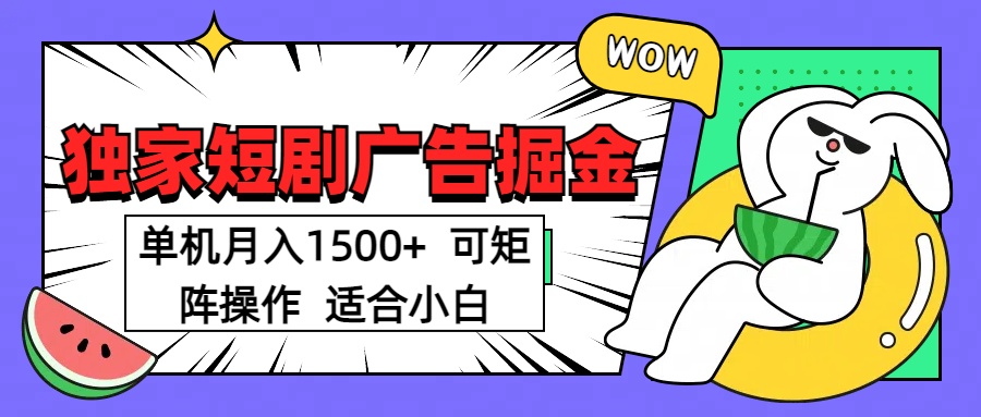 蟆城网赚–c短剧掘金项目，单机月入1500，可放大矩阵，适合小白。-蟆城传奇源码网