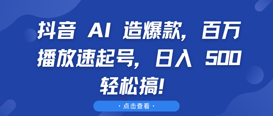 蟆城网赚–抖音 AI 造爆款，百万播放速起号，日入 500 轻松搞！-蟆城传奇源码网
