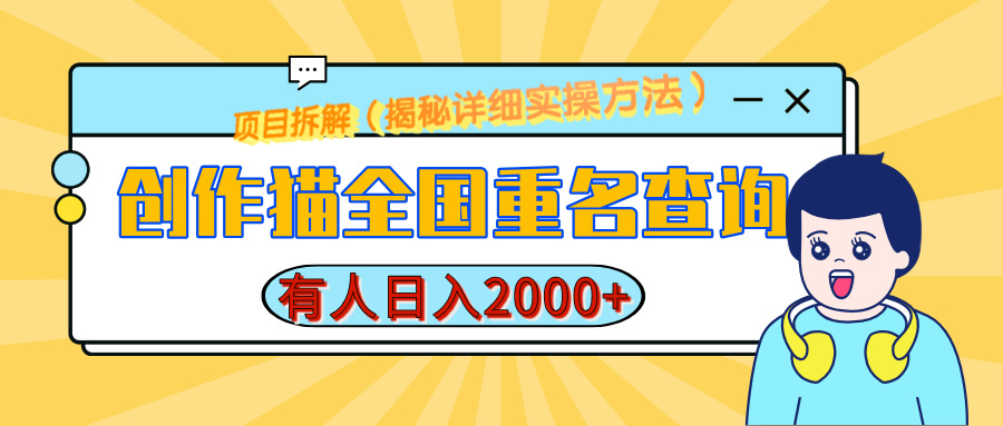 蟆城网赚–创作猫全国重名查询，有人日赚2000+，揭秘详细教程，简单制作-蟆城传奇源码网