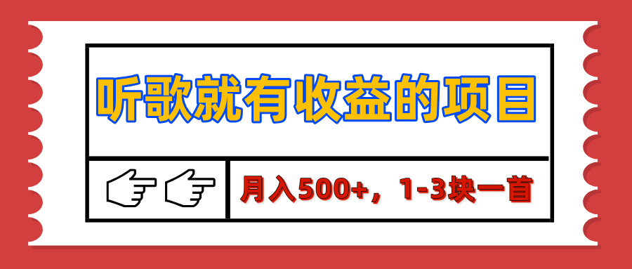 蟆城网赚–【揭秘】听歌就有收益的项目，月入500+，1-3块一首，保姆级实操教程-蟆城传奇源码网