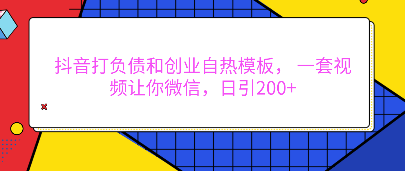 蟆城网赚–外面卖1980元的。抖音打负债和创业自热模板， 一套视频让你微信，日引200+-蟆城传奇源码网
