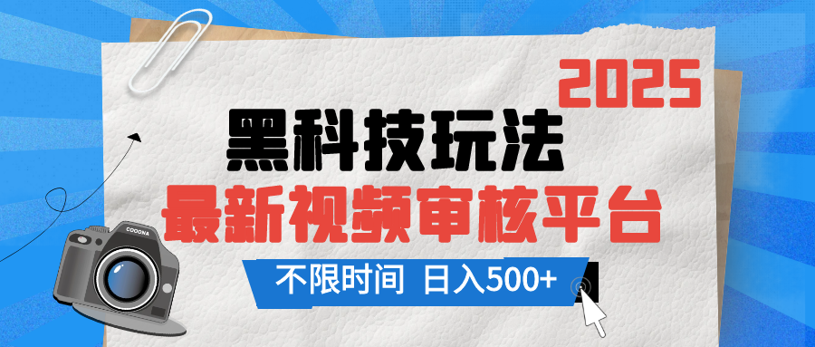 蟆城网赚–2025最新黑科技玩法，视频审核玩法，10秒一单，不限单量，不限时间，新手小白一天500+-蟆城传奇源码网