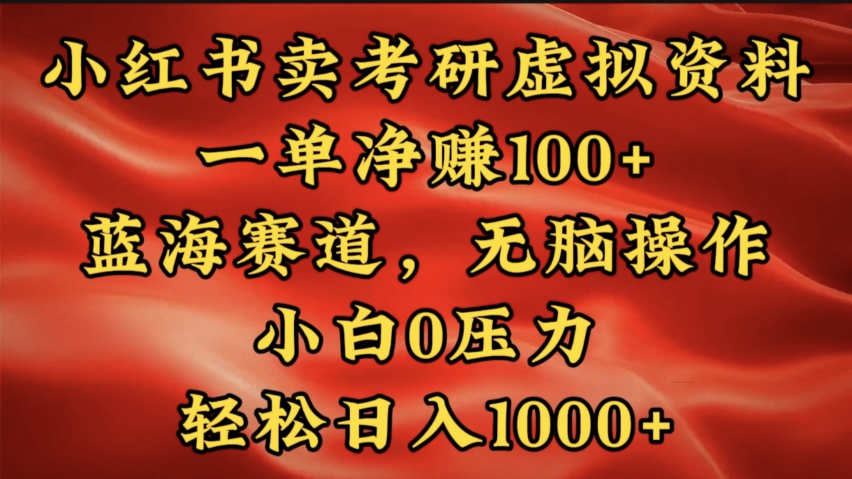 蟆城–小红书蓝海赛道，卖考研虚拟资料，一单净赚100+，无脑操作，轻松日入1000+-蟆城传奇源码网