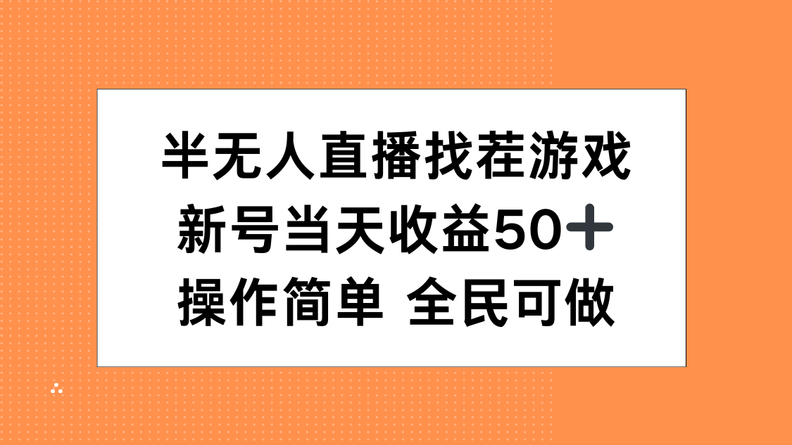 蟆城网赚–半无人直播找茬游戏，当天收益50+，操作简单 人人可做-蟆城传奇源码网