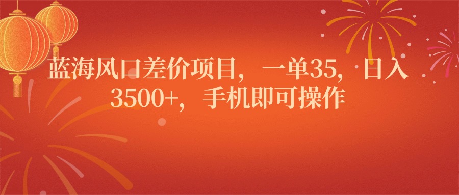 蟆城网赚–蓝海风口差价项目，一单35，日入3500+，手机即可操作-蟆城传奇源码网