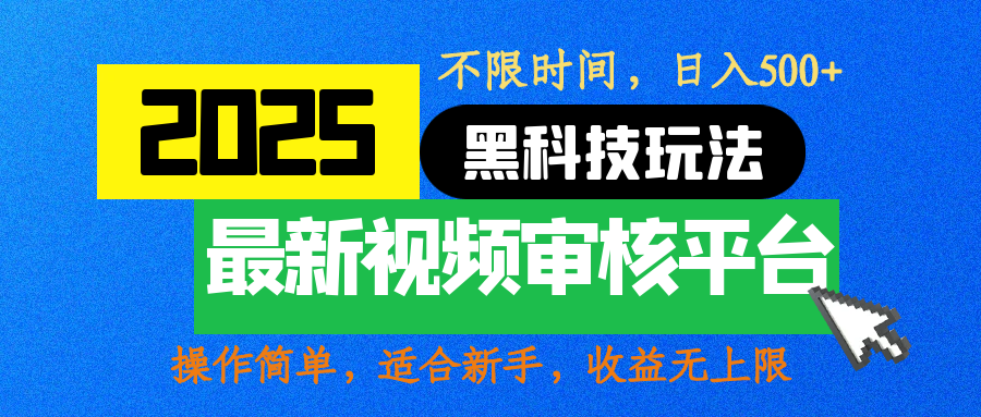 蟆城网赚–2025最新黑科技玩法，视频审核玩法，10秒一单，不限时间，不限单量，新手小白一天500+-蟆城传奇源码网