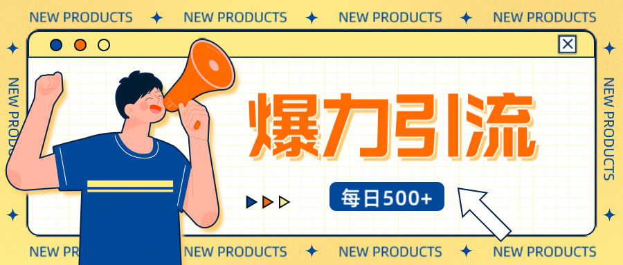 蟆城–12月最新创业粉引流秘籍曝光 傻瓜式操作 日引500+不封号，不废号，可批量操作！！！-蟆城传奇源码网