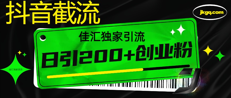 蟆城网赚–抖音截流技术，精准日引200+创业粉，不封号，独家教程-蟆城传奇源码网
