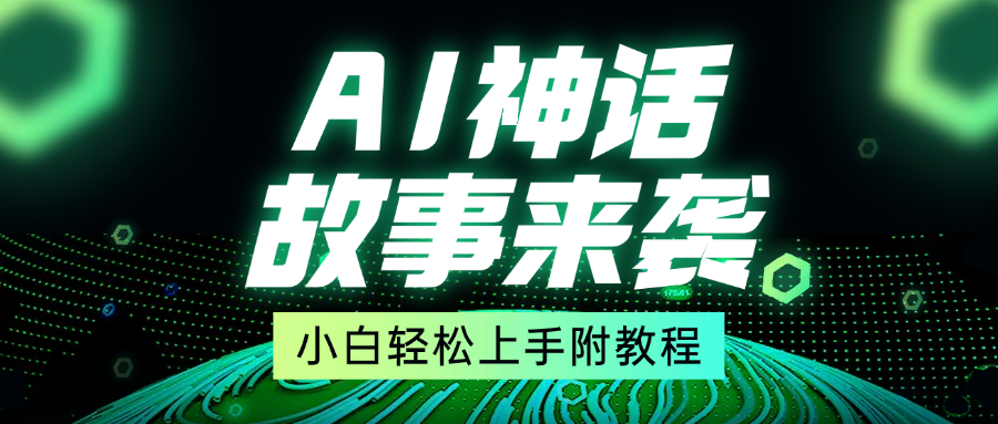 蟆城网赚–超燃AI神话故事，超级涨粉赛道，7天涨粉1万，单日变现1500+，小白也能轻松上手（附详细教程）-蟆城传奇源码网