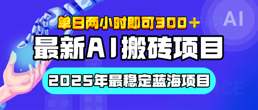 蟆城网赚–【最新AI搬砖项目】经测试2025年最稳定蓝海项目，执行力强先吃肉，单日两小时即可300+，多劳多得-蟆城传奇源码网