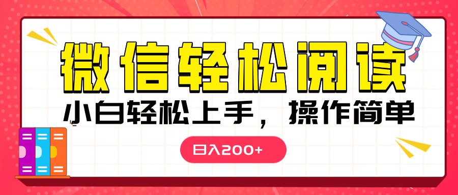 蟆城网赚–微信阅读日入200+，小白轻松上手，随时随地操作-蟆城传奇源码网