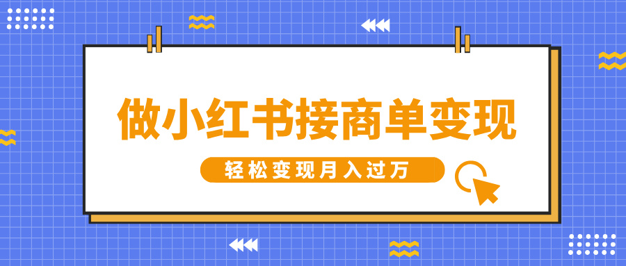 蟆城网赚–做小红书接商单变现，一定要选这个赛道，轻松变现月入过万+-蟆城传奇源码网