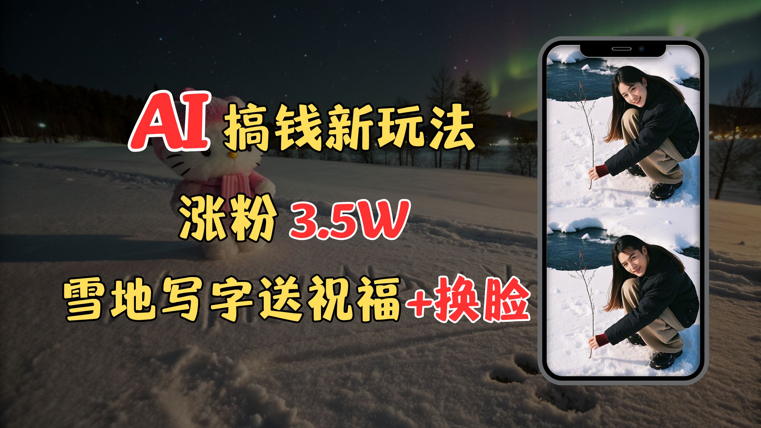蟆城网赚–冬季搞钱新玩法，雪地写字表白送祝福、换脸，用免费AI手把手教你制作，轻松涨粉3.5w，接单到手软-蟆城传奇源码网