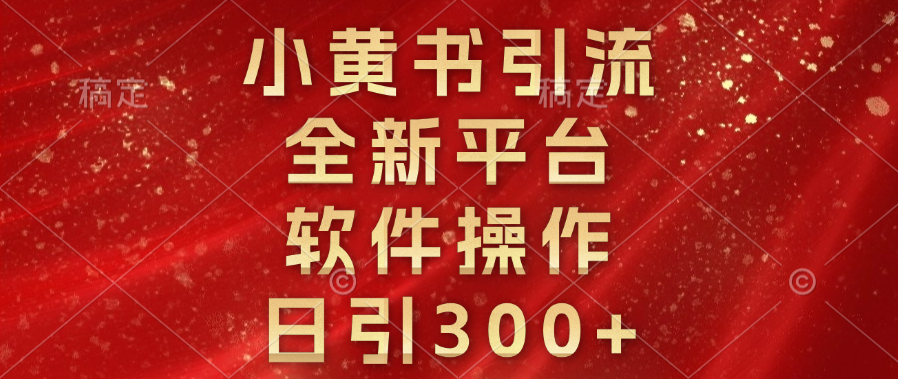 蟆城–小黄书引流，全新平台，软件操作，日引300+-蟆城传奇源码网
