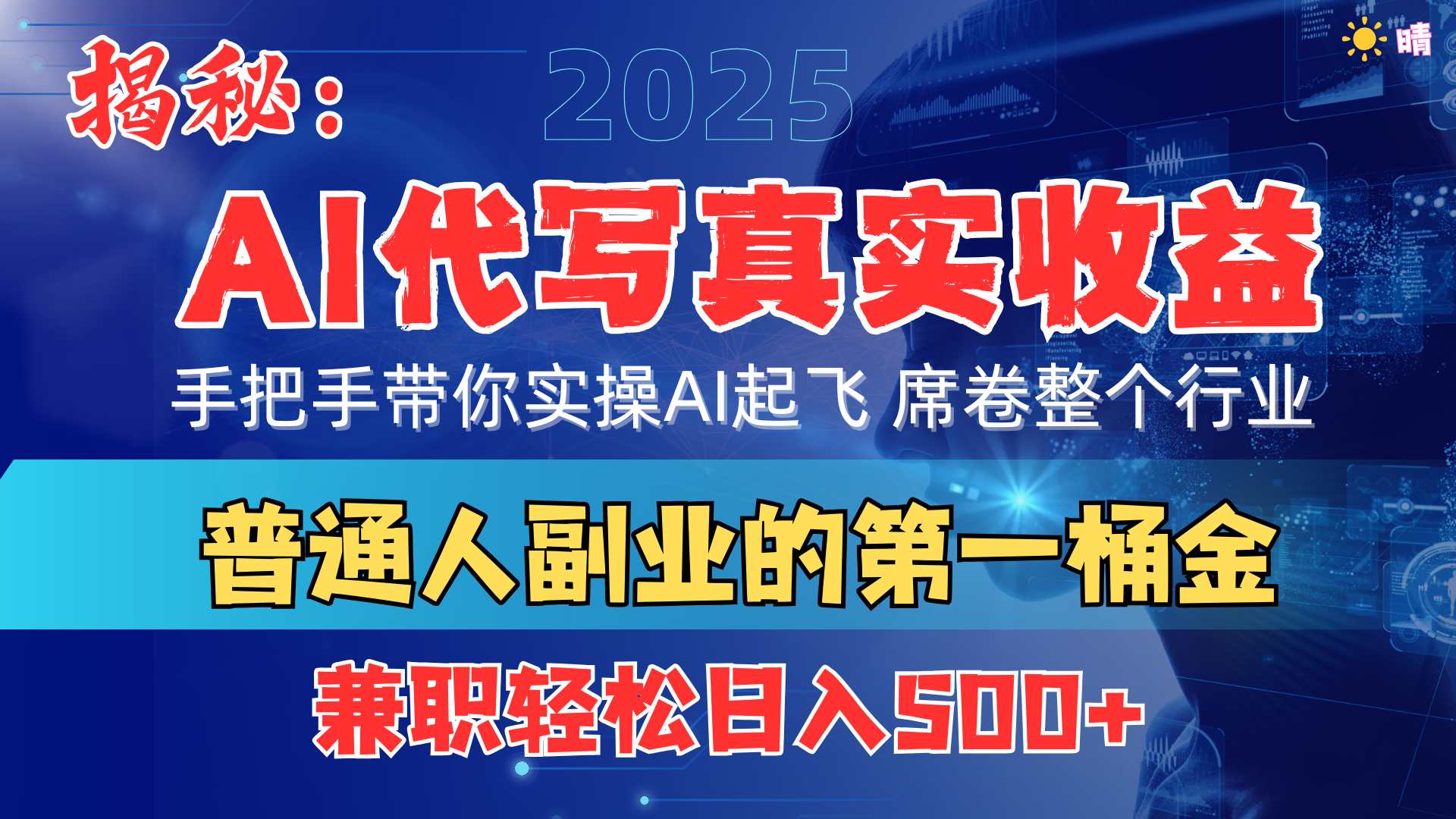 蟆城网赚–首度拆解： AI 代写真实收益，手把手带你实操AI起飞 席卷整个行业-蟆城传奇源码网