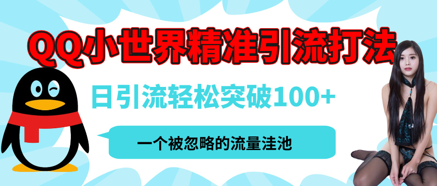 蟆城网赚–QQ小世界，被严重低估的私域引流平台，流量年轻且巨大，实操单日引流100+创业粉，月精准变现1W+-蟆城传奇源码网