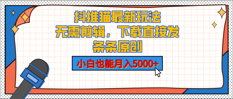 蟆城网赚–抖推猫最新玩法，小白也能月入5000+，小说推文无需剪辑，直接代发，2分钟直接搞定-蟆城传奇源码网
