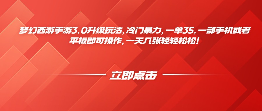 蟆城网赚–梦幻西游手游3.0升级玩法，冷门暴力，一单35，一部手机或者平板即可操作，一天几张轻轻松松！-蟆城传奇源码网