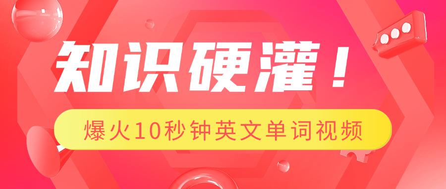 蟆城网赚–知识硬灌！1分钟教会你，利用AI制作爆火10秒钟记一个英文单词视频-蟆城传奇源码网