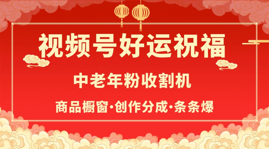 蟆城网赚–视频号最火赛道，商品橱窗，分成计划 条条爆-蟆城传奇源码网