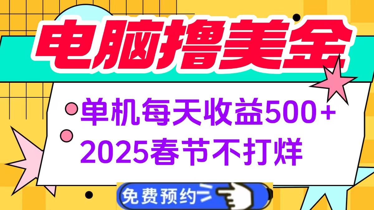 蟆城网赚–电脑撸美金单机每天收益500+，2025春节不打烊-蟆城传奇源码网