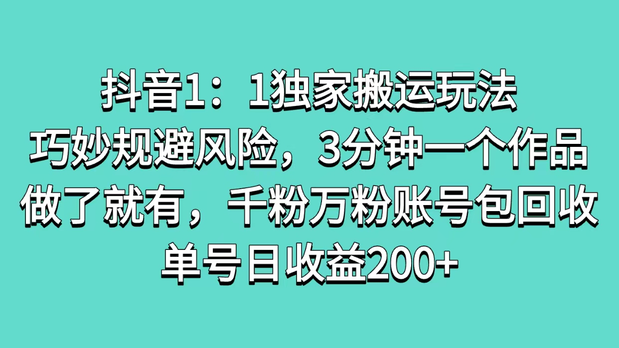 蟆城网赚–抖音1：1独家搬运玩法，巧妙规避风险，3分钟一个作品，做了就有，千粉万粉账号包回收，单号日收益200+-蟆城传奇源码网