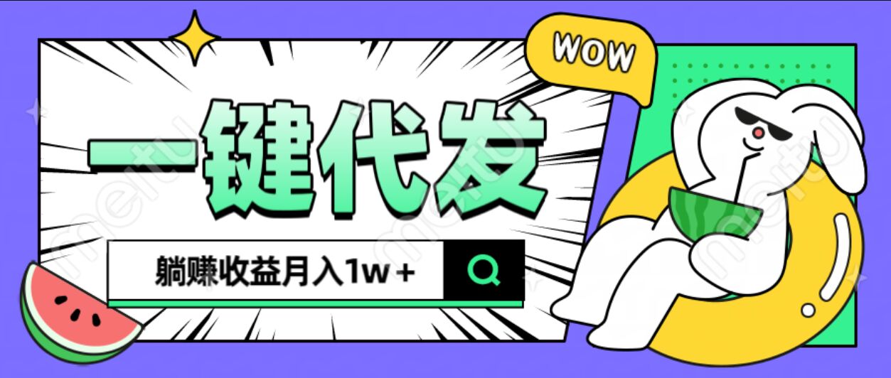 蟆城网赚–全新可落地抖推猫项目，一键代发，躺赚月入1w+-蟆城传奇源码网