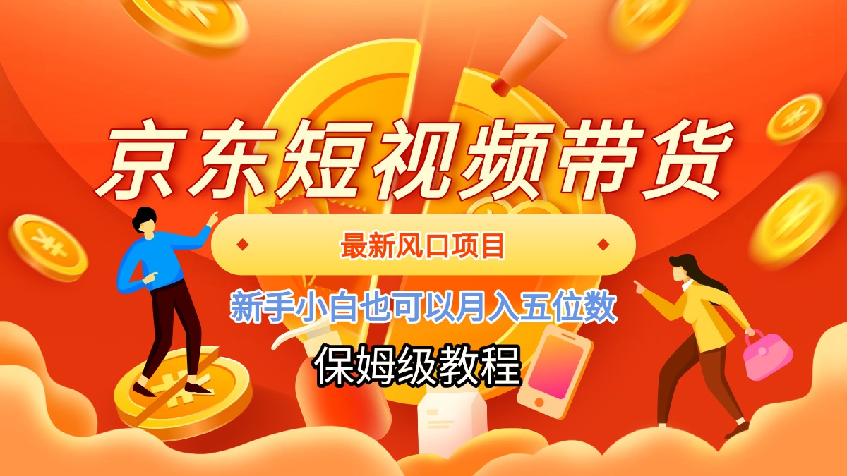 蟆城网赚–京东短视频带货，最新风口项目，新手小白也可以月入五位数-蟆城传奇源码网