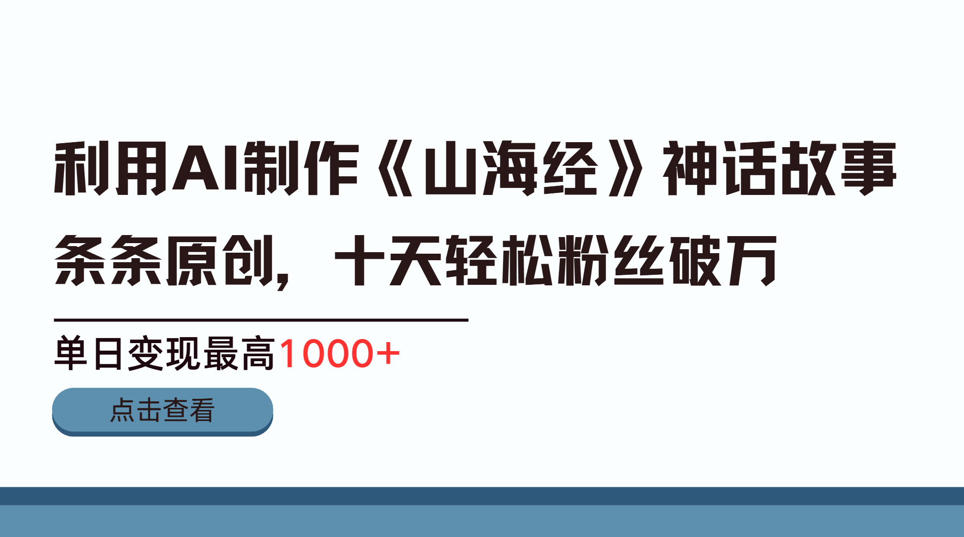 蟆城网赚–利用AI工具生成《山海经》神话故事，半个月2万粉丝，单日变现最高1000+-蟆城传奇源码网