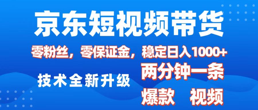 蟆城网赚–京东短视频带货，2025火爆项目，0粉丝，0保证金，操作简单，2分钟一条原创视频，日入1000+-蟆城传奇源码网