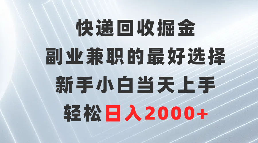蟆城网赚–快递回收掘金，长期稳定的副业，新手小白当天上手，轻松日入500++-蟆城传奇源码网