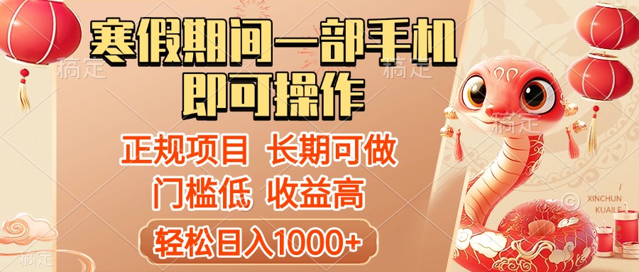 蟆城网赚–寒假期间一部手机即可操作，轻松日入1000+，小白，宝妈，上班族一天就能上手-蟆城传奇源码网
