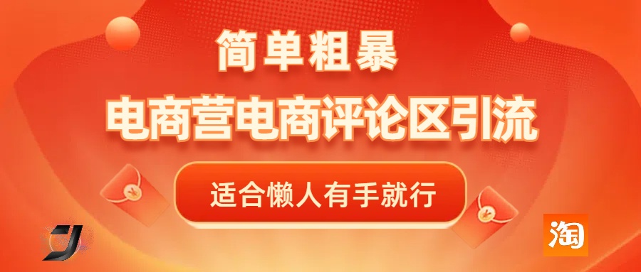 蟆城网赚–电商平台评论引流，简单粗暴野路子引流-无需开店铺长期精准引流适合懒人有手就行+-蟆城传奇源码网