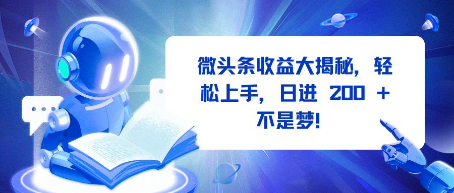 蟆城网赚–微头条收益大揭秘，轻松上手，日进 200 + 不是梦！-蟆城传奇源码网