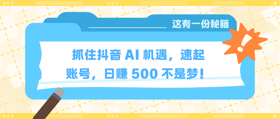 蟆城网赚–抓住抖音 AI 机遇，速起账号，日赚 500 不是梦！-蟆城传奇源码网